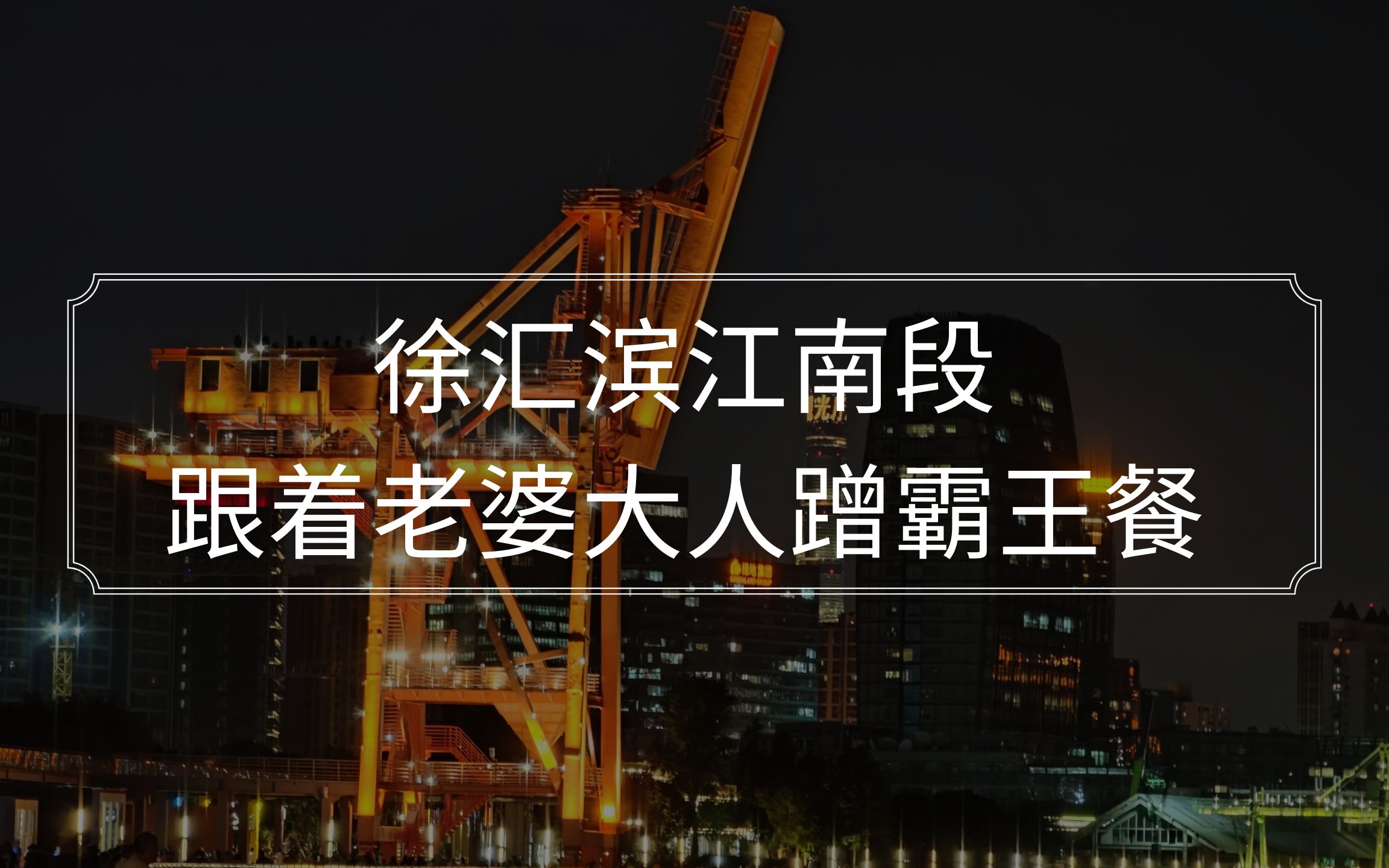 跟着老婆大人在徐汇滨江南段蹭霸王餐