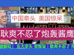 中国牵头  美国坐不住了！耿爽更是直接“炮轰”美国！