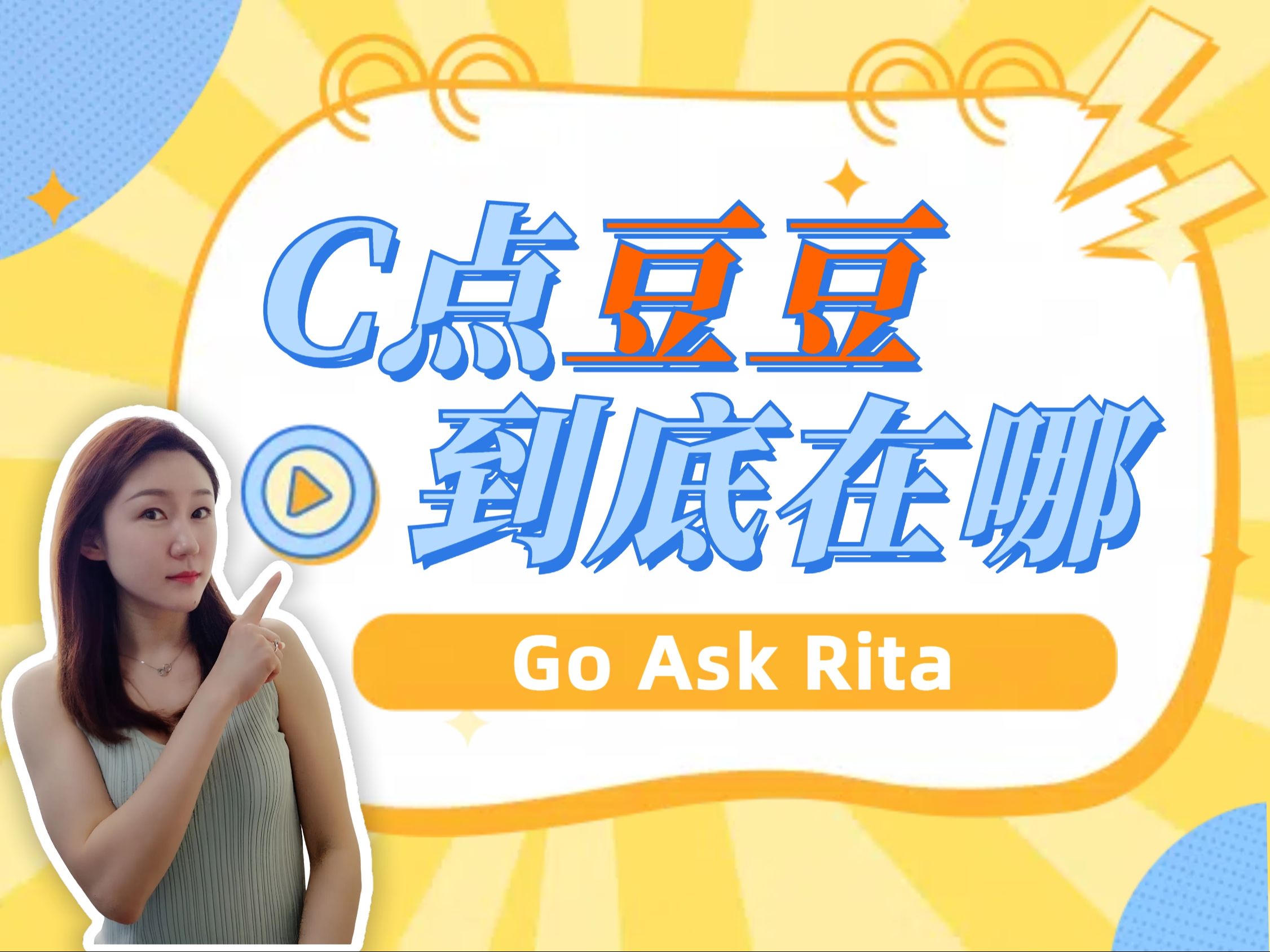 C点豆豆在哪里?【Go Ask Rita】哔哩哔哩bilibili