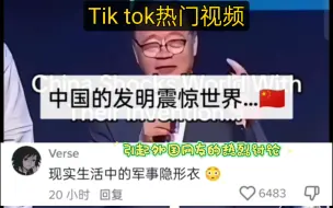 Download Video: 【TikTok】中国隐形衣发明震惊了世界，引起网友热烈讨论