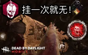 Download Video: 【新黎明杀机手游】史上最强红斩在手游回归！一挂就没！（5）