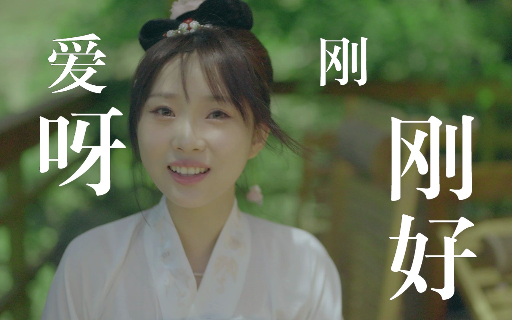 【原创古风小甜歌】震惊!古风美少女竟在520当日做出这件事!!!《爱呀,刚刚好》新歌发布!哔哩哔哩bilibili