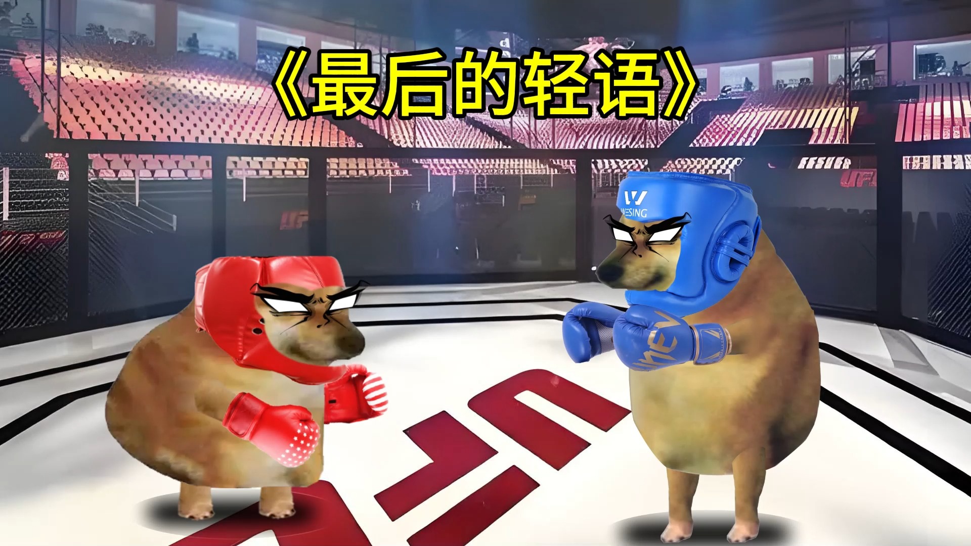 《最后的轻语》