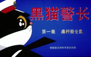 Download Video: 黑猫警长OP：沈小岑 - 黑猫警长