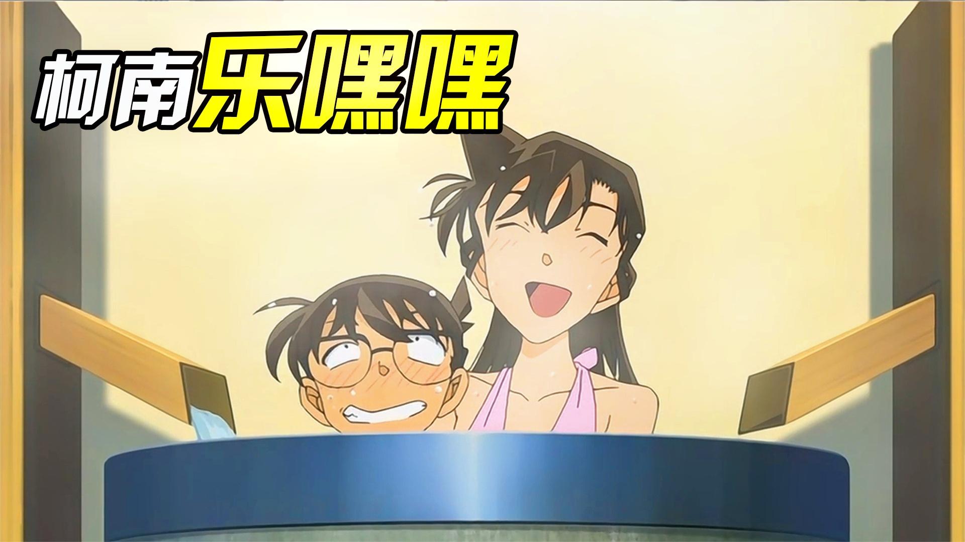 柯南和小兰澡堂一同洗浴,柯南乐歪歪,福利名场面