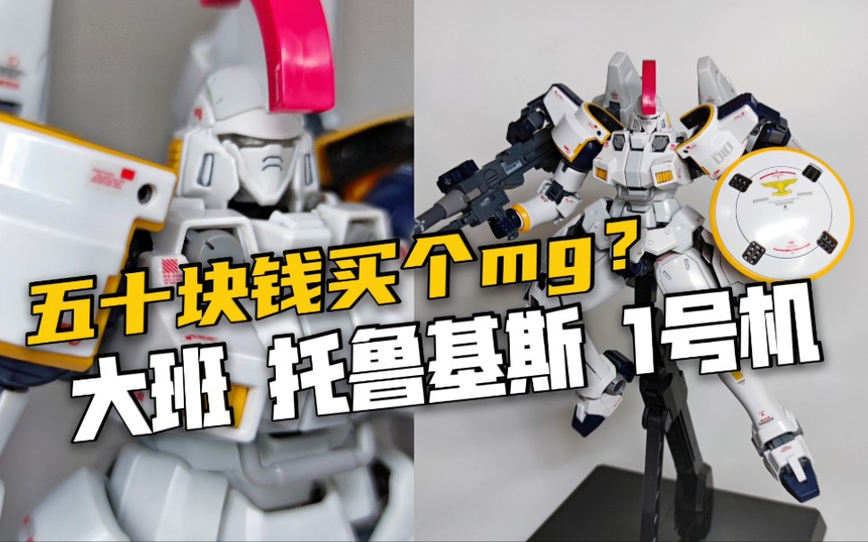 大班6620 托鲁基斯1 一号机测评【模玩分享】