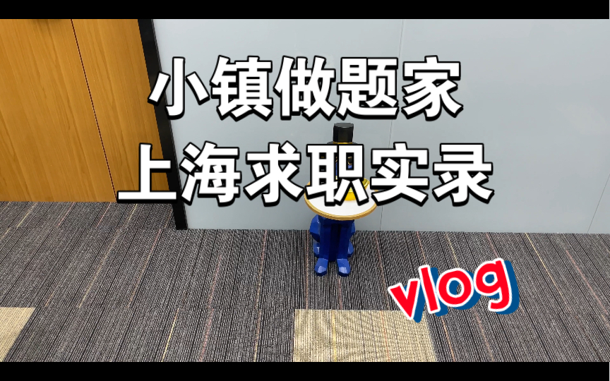 萎靡不振,小镇做题家上海求职实录 6哔哩哔哩bilibili