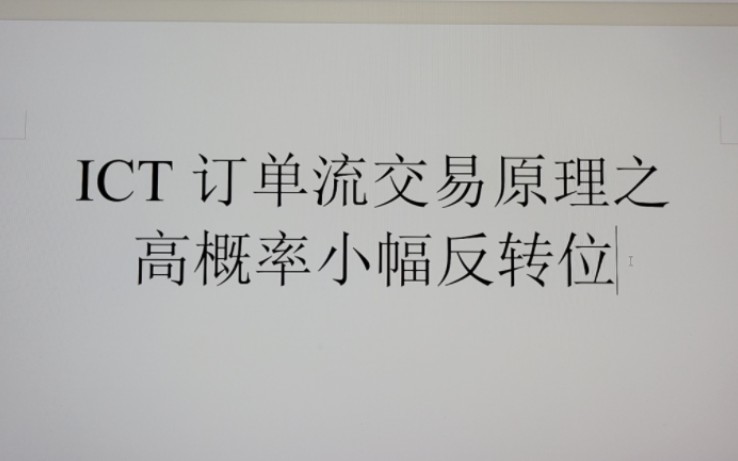 [图]【高概率剥头皮】为何价格总是在此处给出反应？此时市场上的交易者都存在哪些动作？