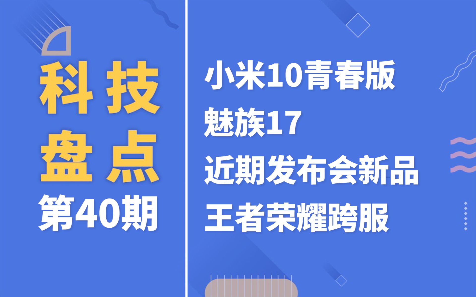 「科技盘点」40.小米10青春版即将发布、魅族17具体参数曝光、王者荣耀开启iOS/安卓平台互换等哔哩哔哩bilibili