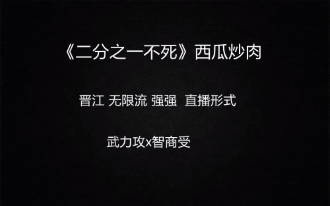 [图]【推文】无限流 强强 烧脑 虐渣打脸《二分之一不死》西瓜炒肉