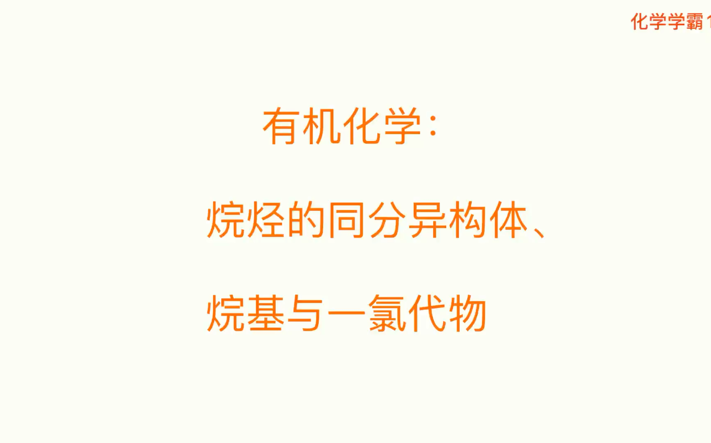 [图]【有机化学】甲乙丙丁戊己6种烷烃与烷基，有序思想的建立，结论性知识点的熟记。