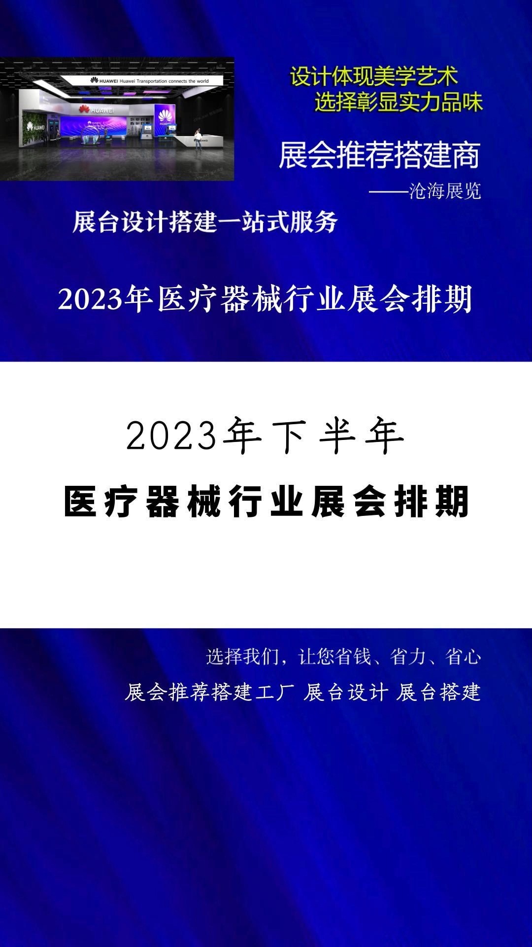 展会推荐搭建工厂 2023年医疗器械行业下半年展会排期 #2023展会大全一览表 #展会时间表 #展会排期 #近期有什么展会 展览搭建 展台设计 展会搭建公司...