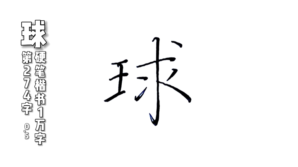 球字,硬笔楷书规范字,练字分享哔哩哔哩bilibili