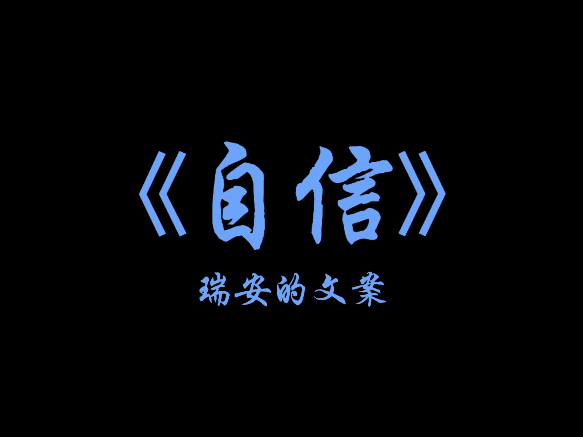 人为什么要自信百科在线