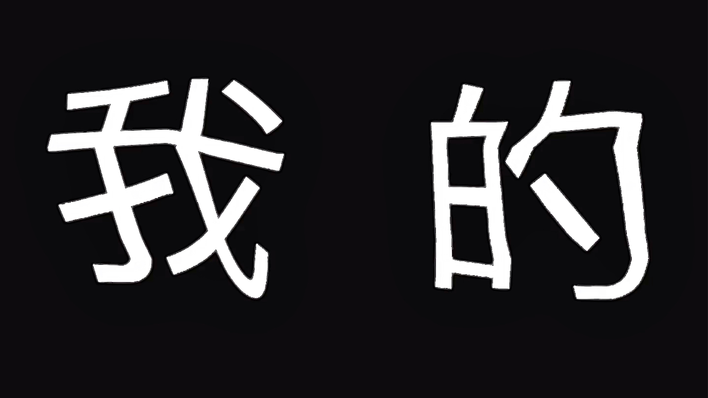 [图]不日不见君 思之如狂