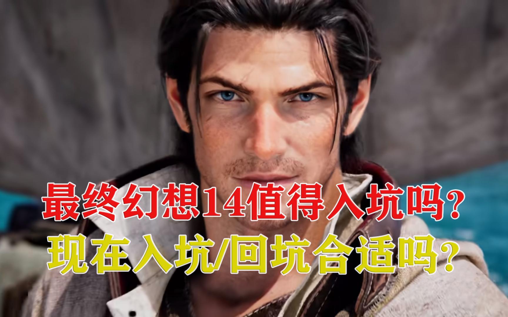 [图]【FF14】最终幻想14值得入坑吗？现在入坑 回坑合适吗？为什么你总得试试最终幻想14？