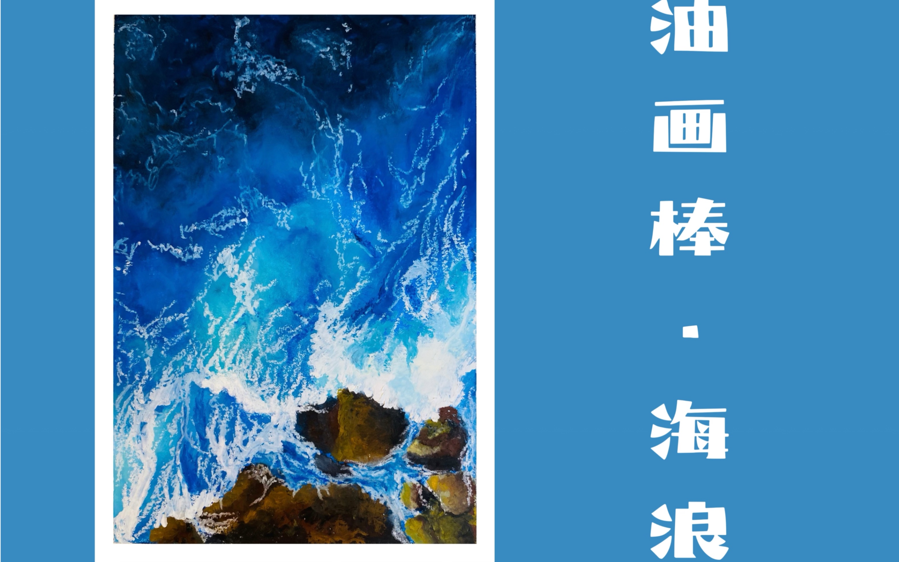 油画棒海浪的画法图片