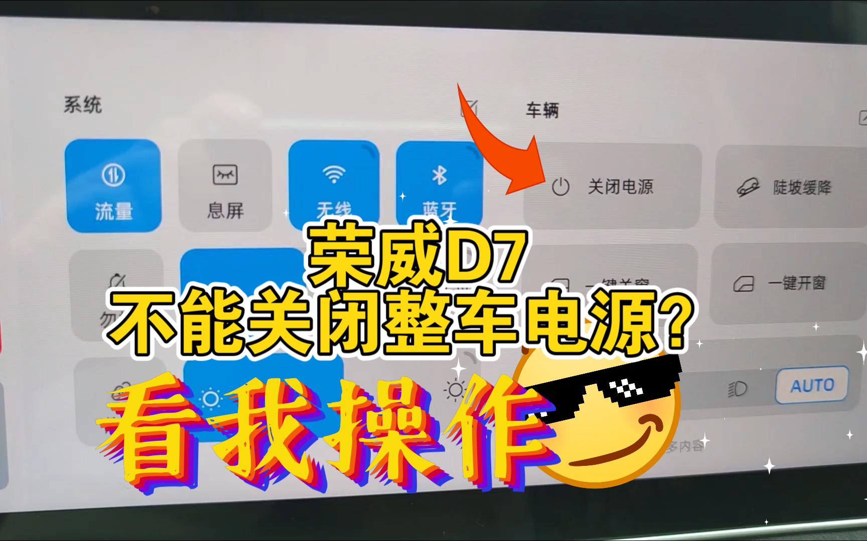 荣威D7不能关闭整车电源?看我来演示到底能不能关闭哔哩哔哩bilibili