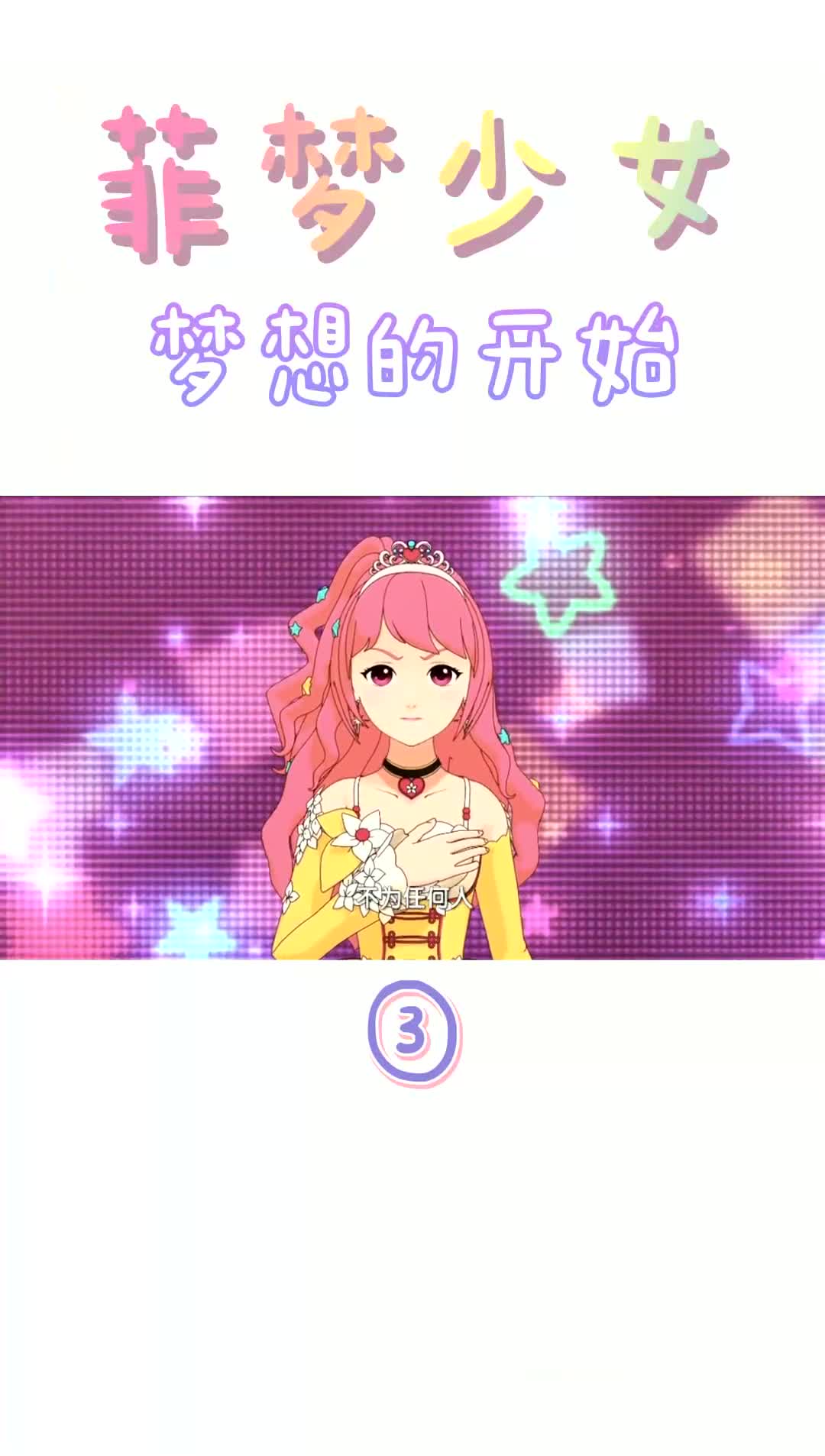 菲梦少女 乔可星最终奉献了一场完美的表演