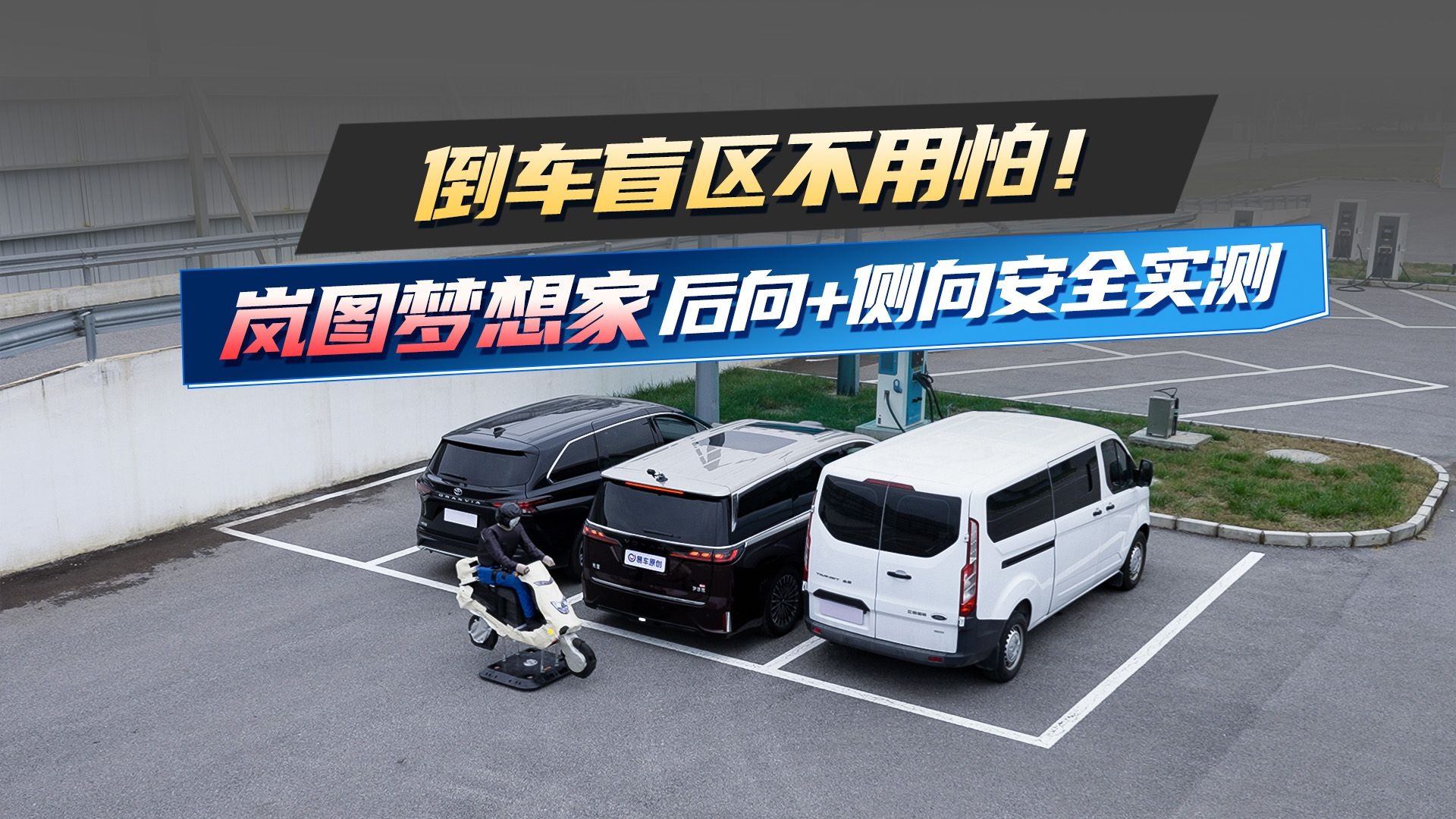 倒车盲区不用怕！岚图梦想家后向+侧向安全实测