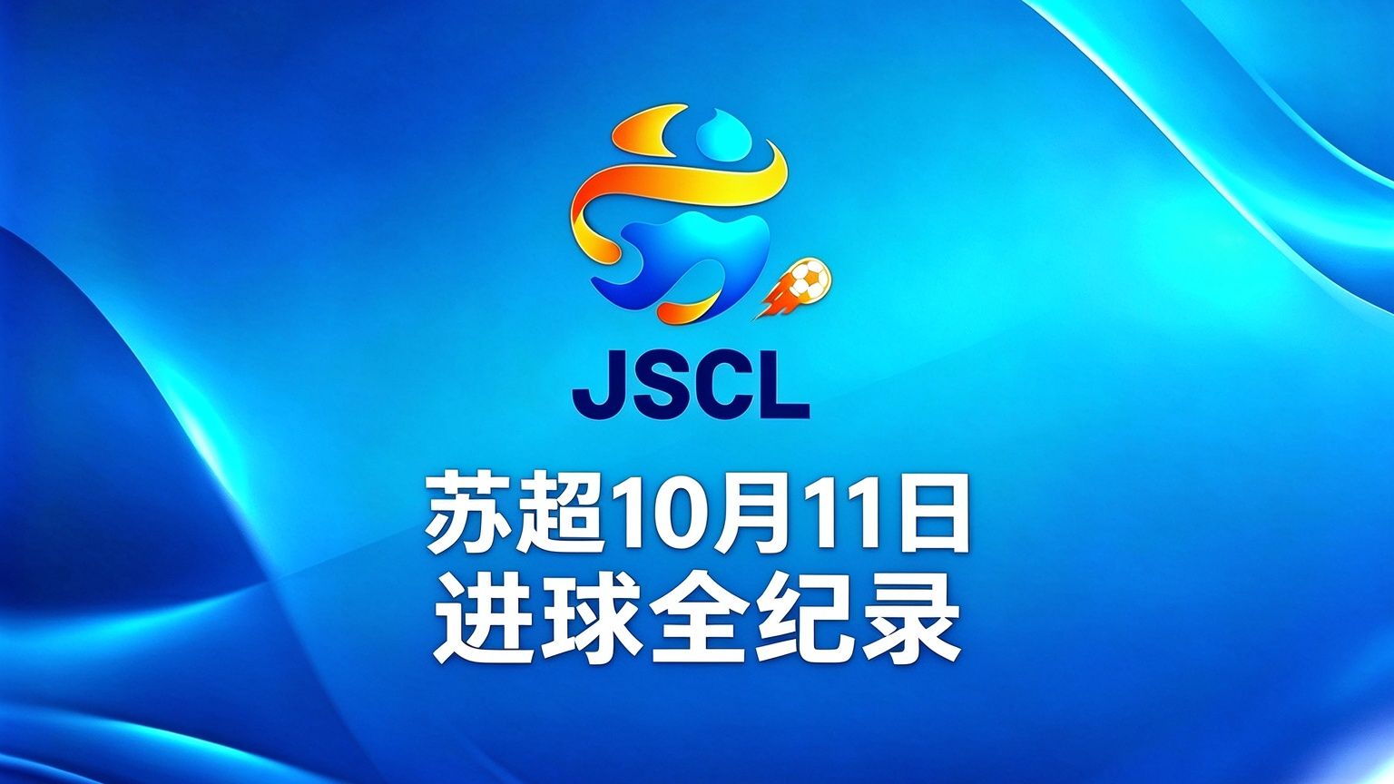 2026赛季苏超10月11日进球全纪录(现场解说版)！常宝狂吃大闸蟹，无锡徐州2分钟2乌龙，盐城宿迁战平，点球大战戴曜城2扑点球，元素聚齐的四场比赛！