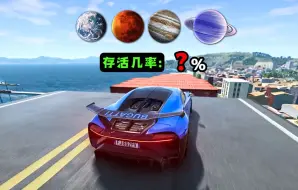 Video herunterladen: 布加迪在不同星球重力下的安全性测试