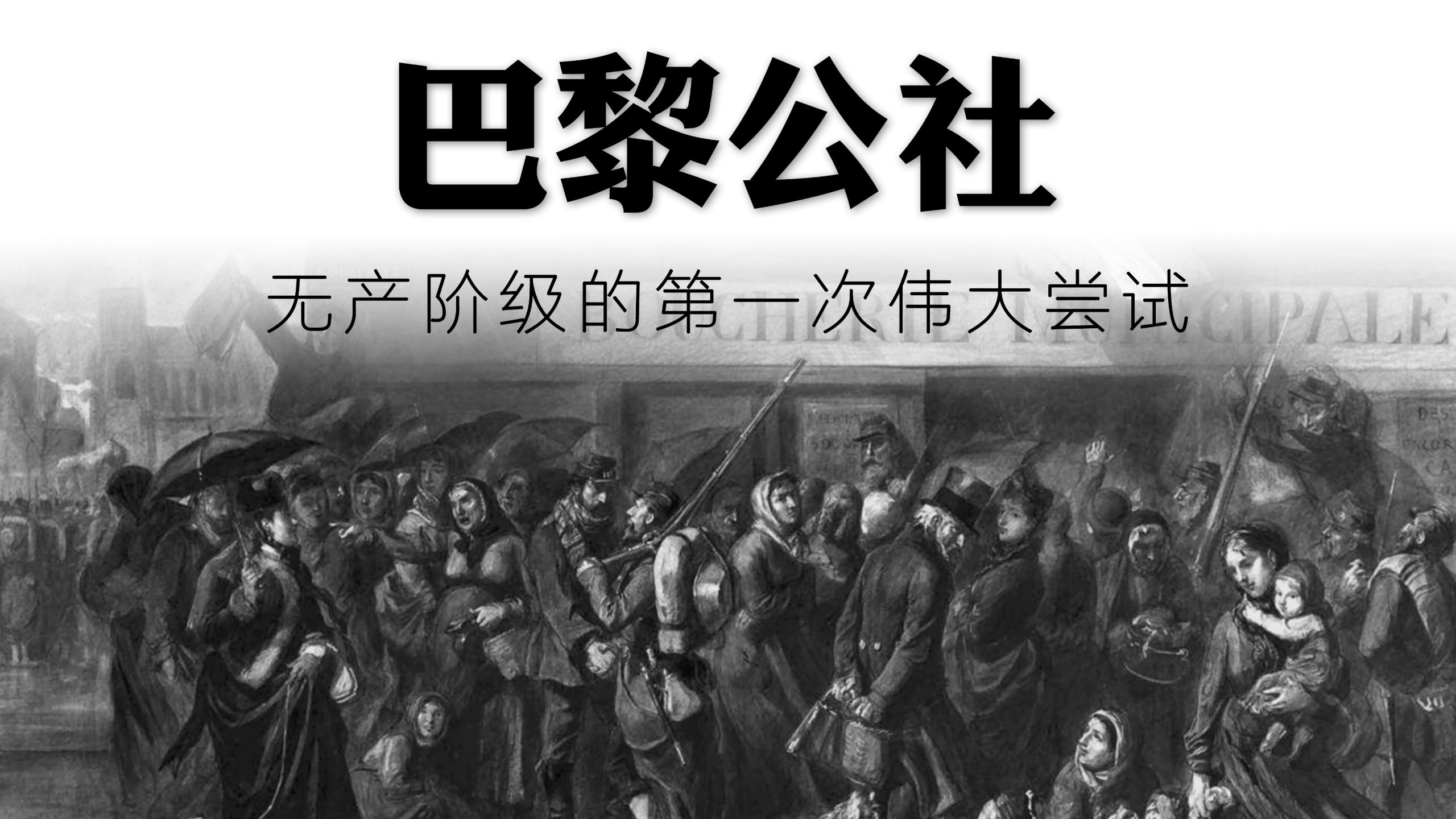 无产阶级的第一次伟大尝试，巴黎公社