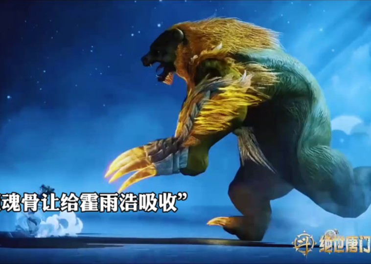 霍雨浩使用冰爆击败千年暗金恐爪熊