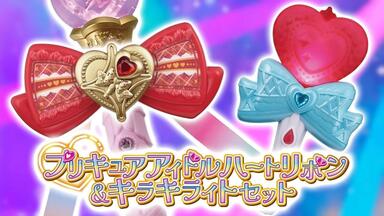 キミとアイドルプリキュア♪ プリキュアキラルンリボンプリティライフ