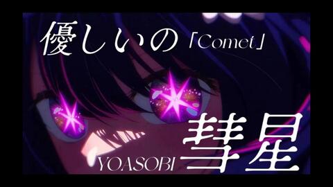 MMD】 Ai Hoshino - YOASOBI / Idol 「アイドル」 (Version 2) 【1080p