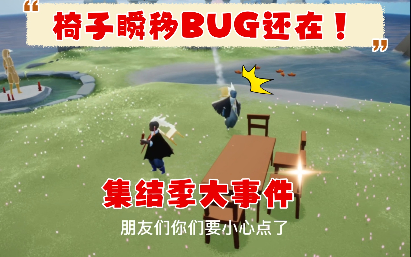 光遇bug集結季椅子瞬移居然還在竟然有人被瞬移進小黑屋