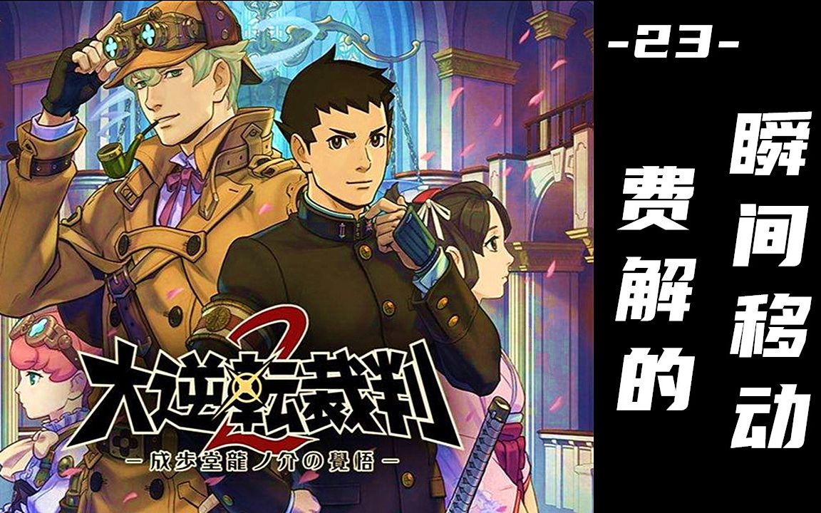 蓝月解说大逆转裁判2全剧情攻略视频23费解的瞬间移动