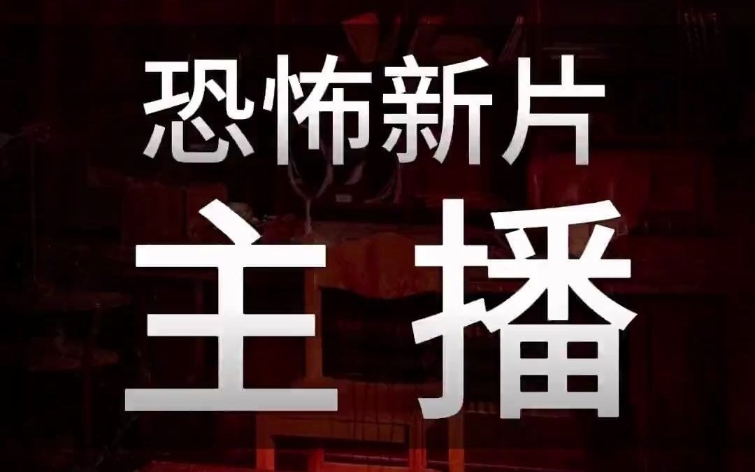 寻风电影2023韩国最新灵异恐怖片《主播》强势来袭,这是继《昆池岩》后韩国又一部顶级伪纪录恐怖片温馨提示:本作品内容疑似引人不适,请谨慎选择...