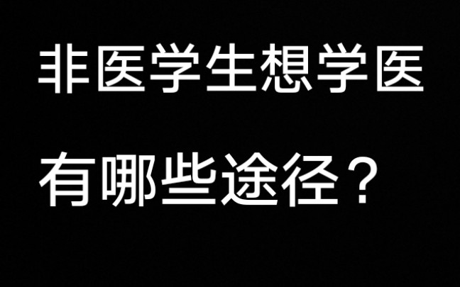 [图]非医学专业想学医有哪些途径？1.高考 2.跨专业考研 3.成人本科 4.中医确有专长考试。