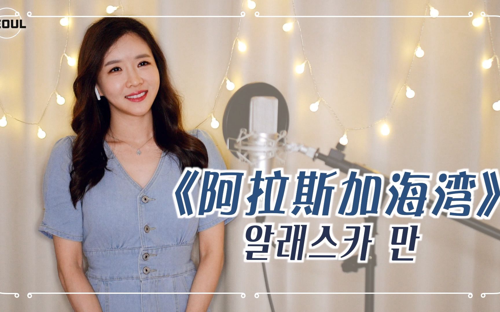 韩国小姐姐翻唱《啊拉斯加海湾》cover|韩国欧尼蔚蔚_哔哩哔哩_bili