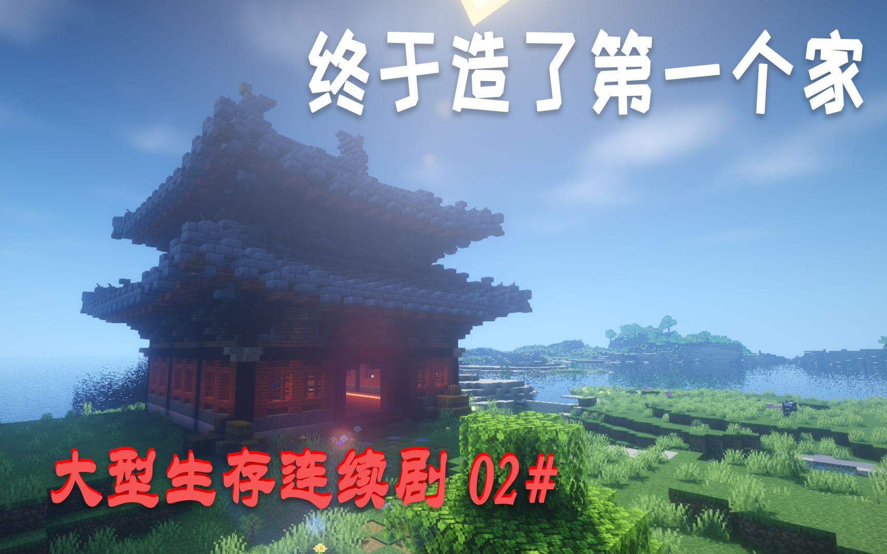 [图]【Minecraft】一个人的王朝2#！第一个小破家造好了