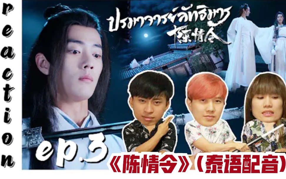 泰国3人组reaction《陈情令》(泰语配音) ep.