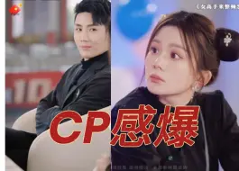 Download Video: 刘博洋和马秋元也太有cp感了吧，女主下山整顿恋综，武艺高强可爱，喜欢恋综的不容错过（全集完整版大结局评论区）