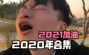 Download Video: 2021年啦，第一条作品，当然是合集啦！