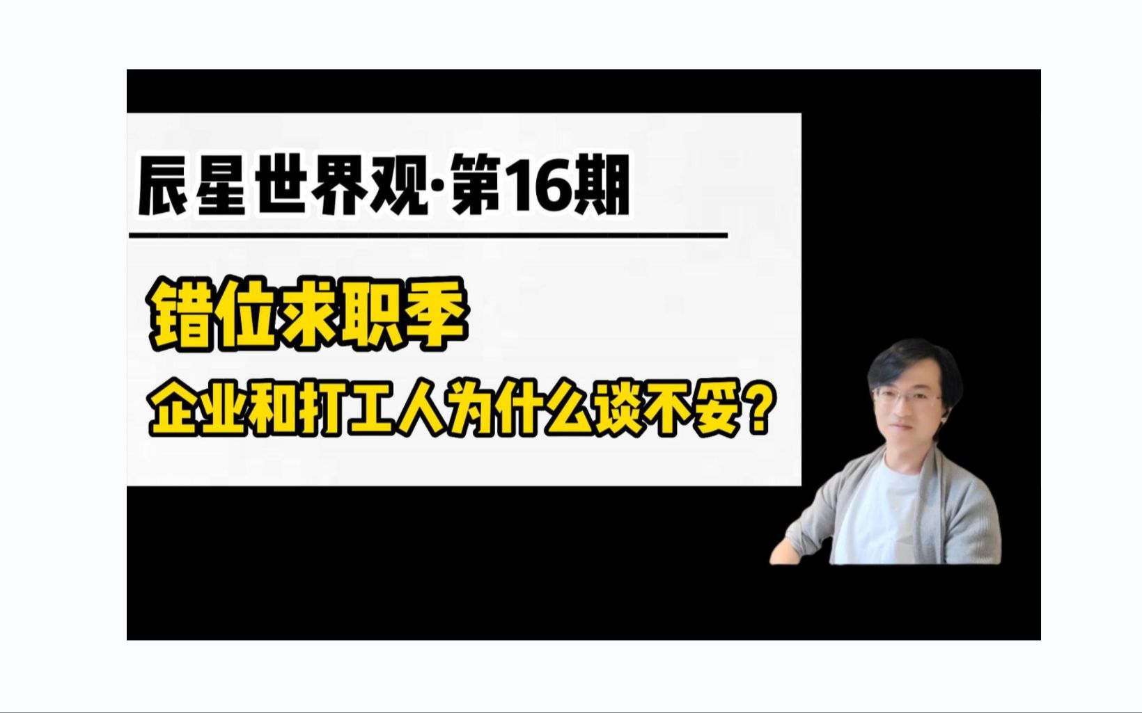 Vol.16:打工人疯狂裸辞,企业岗位招不到人,问题到底出在哪里?哔哩哔哩bilibili