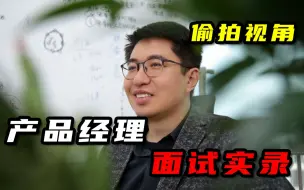 Télécharger la video: CEO冒充大专学历去面试，挑战30W年薪，简直没难度啊