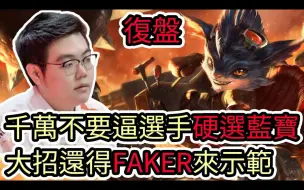 下载视频: 【LOL复盘】T1 VS TES Game1 S14世界赛八强|千万不要逼选手硬选蓝宝 大招还得FAKER来示范!?