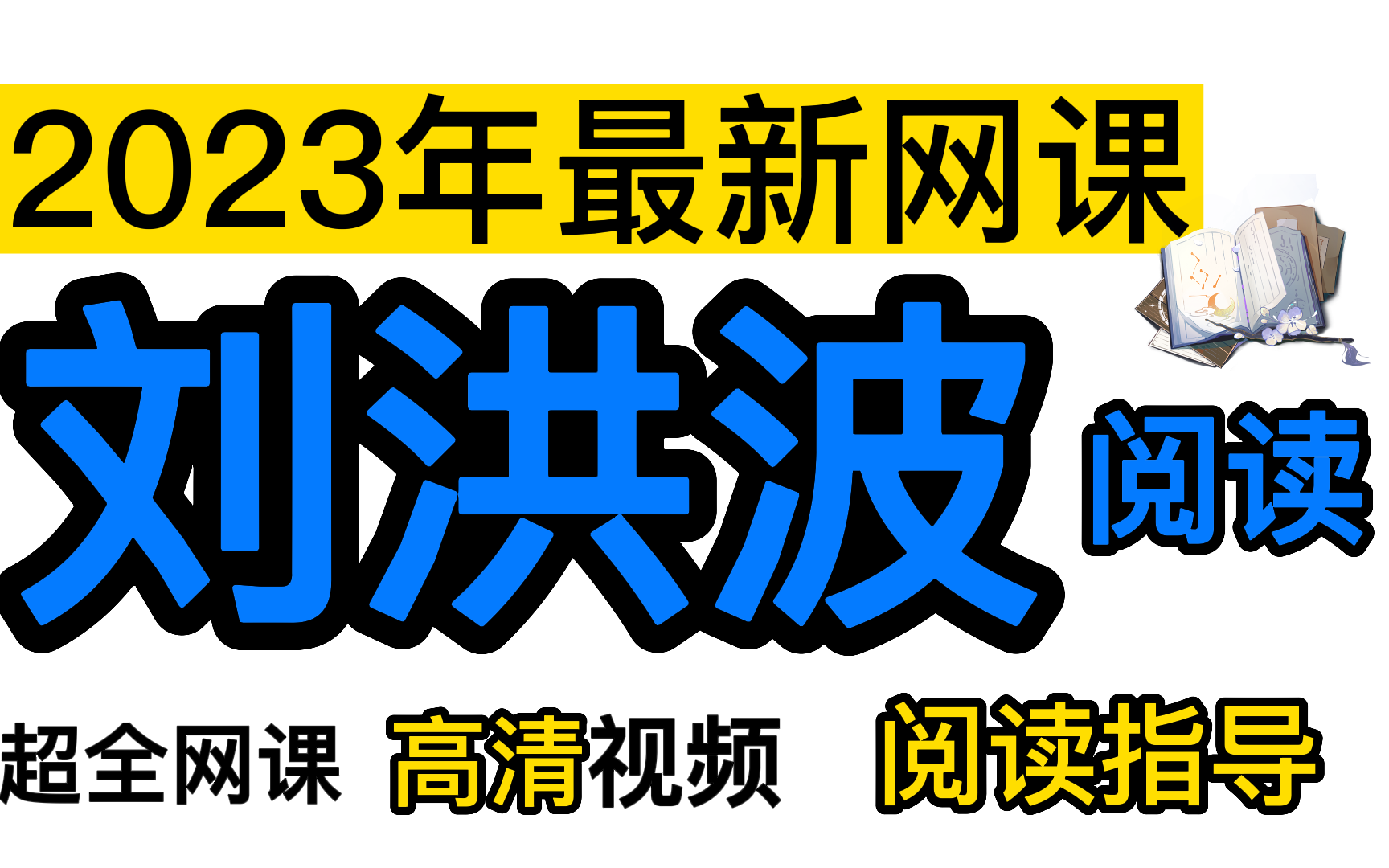 [图]【雅思】B站全新！刘洪波—阅读真经教主！刘洪波阅读网课合集大全,短期搞定雅思阅读。附带讲义分享~