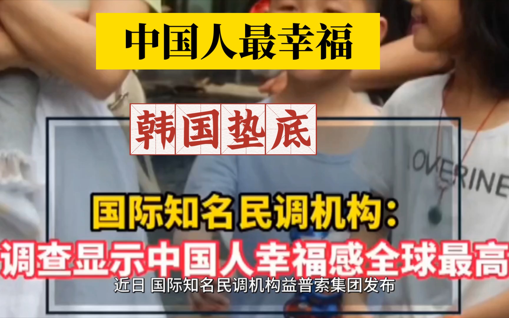 冲上热搜榜,全球幸福调查,中国的幸福指数最高调查, 韩国垫底”,哔哩哔哩bilibili