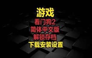 Download Video: 看门狗2-简体中文版-解锁存档-中文版-下载安装设置