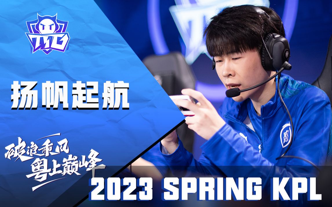 【2023 SPRING TTG】01 | 扬帆起航