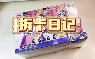 Descargar video: 拆卡日记26.0｜小马宝莉彩虹二弹