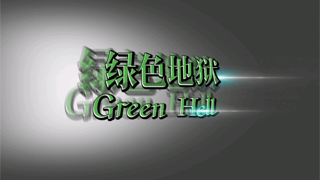 【Green Hell】绿色地狱 丛林地狱 英文数字版 NS游戏 switch单机游戏热门视频