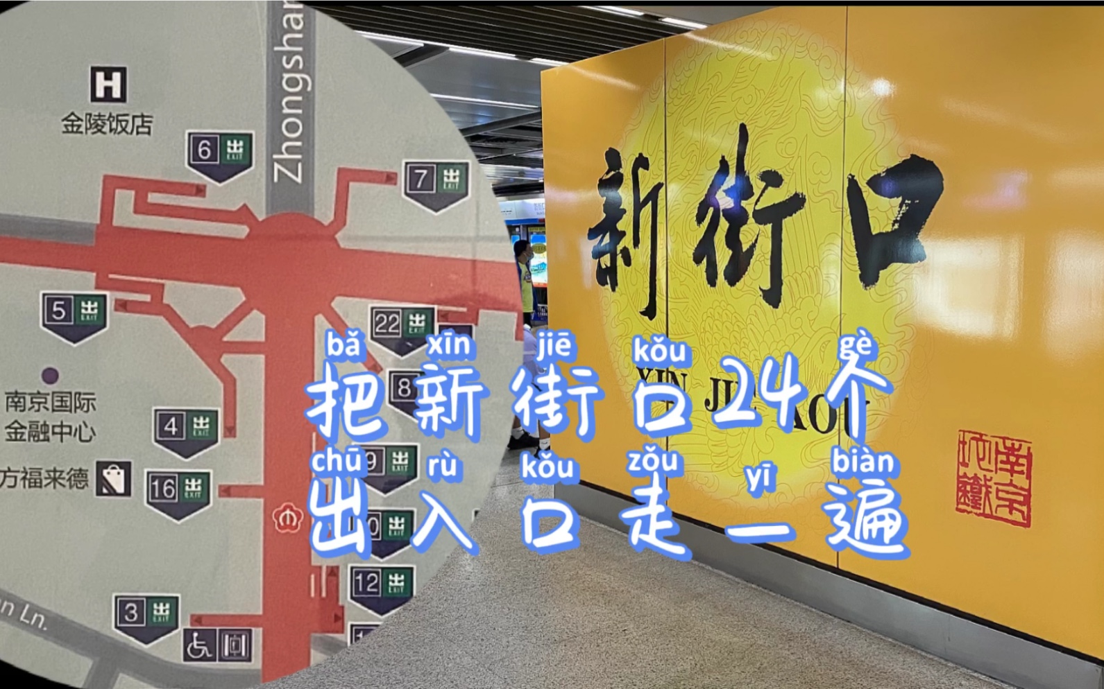 活动作品南京新街口24个地铁出入口走一遍啥感觉