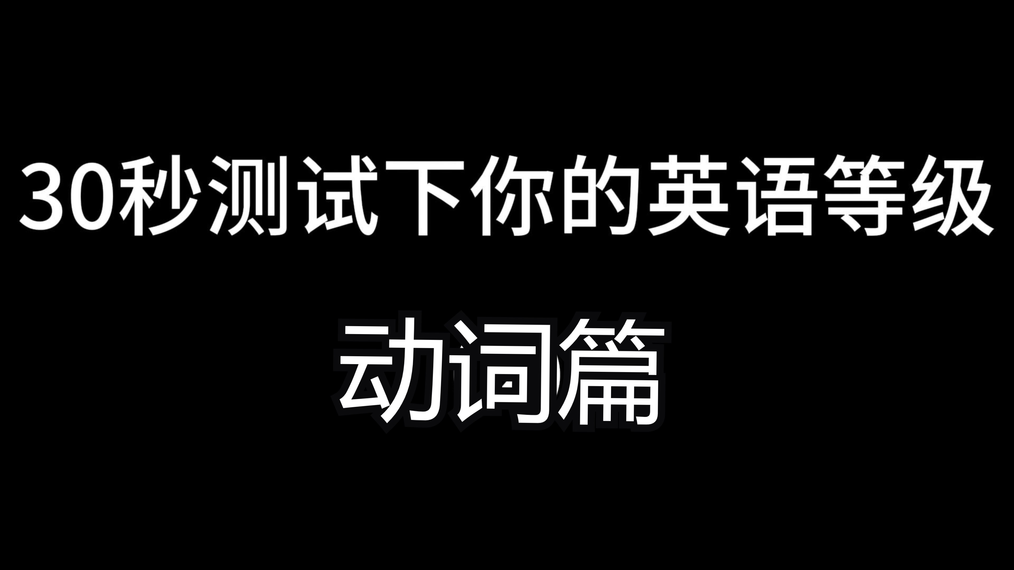 30秒测试下你的英语常用词汇之动词篇!从A1C2, 不服来战!提前祝你通关哦!哔哩哔哩bilibili